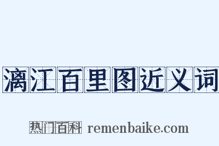 漓江百里图近义词是什么意思的图片